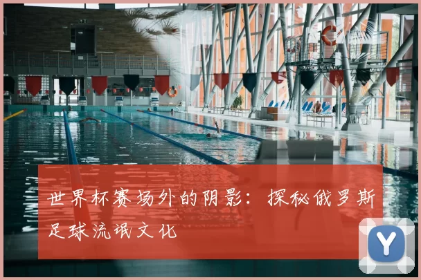 世界杯赛场外的阴影：探秘俄罗斯足球流氓文化
