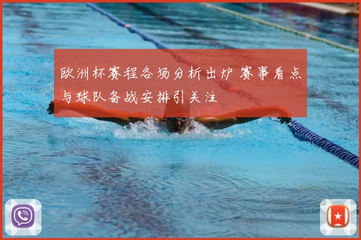 欧洲杯赛程各场分析出炉 赛事看点与球队备战安排引关注