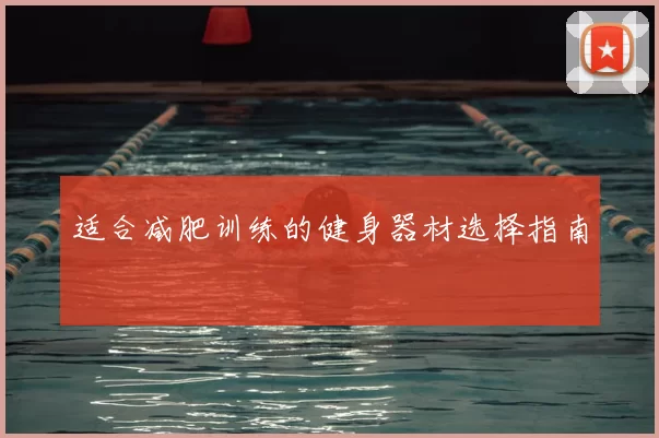 适合减肥训练的健身器材选择指南