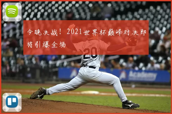 今晚决战！2021世界杯巅峰对决即将引爆全场