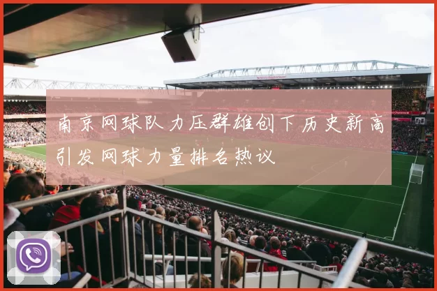 南京网球队力压群雄创下历史新高引发网球力量排名热议