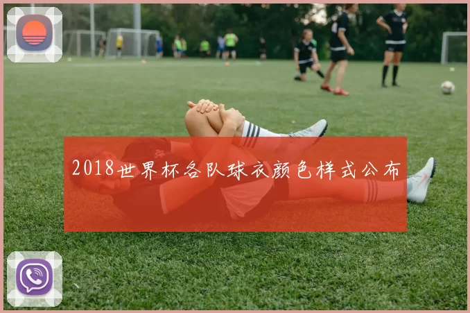 2018世界杯各队球衣颜色样式公布