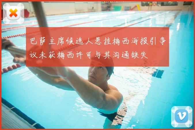 巴萨主席候选人悬挂梅西海报引争议未获梅西许可与其沟通缺失