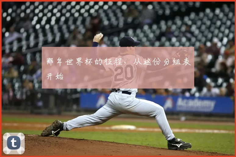 那年世界杯的征程,从这份分组表开始