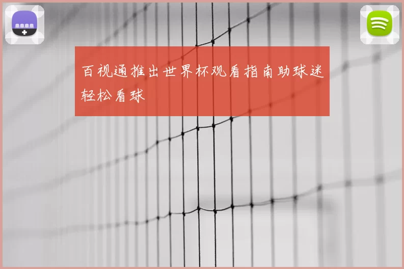 百视通推出世界杯观看指南助球迷轻松看球