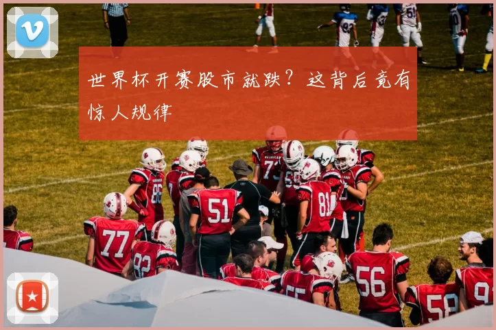 世界杯开赛股市就跌?这背后竟有惊人规律