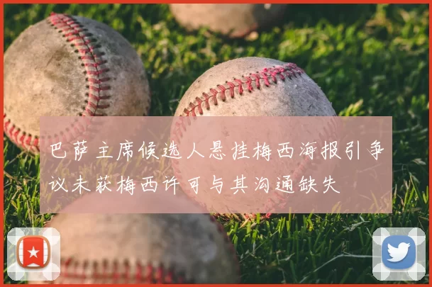 巴萨主席候选人悬挂梅西海报引争议未获梅西许可与其沟通缺失
