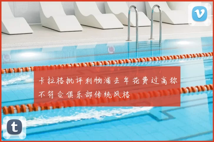 卡拉格批评利物浦去年花费过高称不符合俱乐部传统风格