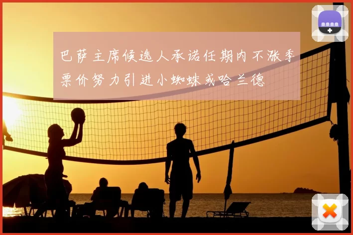 巴萨主席候选人承诺任期内不涨季票价努力引进小蜘蛛或哈兰德