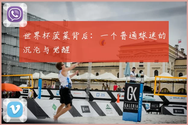 世界杯菠菜背后：一个普通球迷的沉沦与觉醒