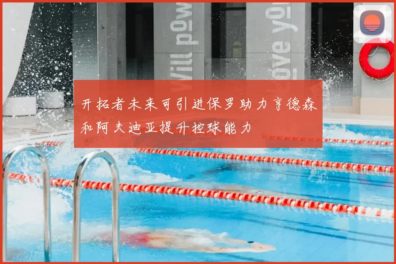 开拓者未来可引进保罗助力亨德森和阿夫迪亚提升控球能力