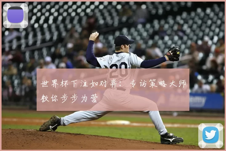 世界杯下注如对弈：专访策略大师教你步步为营