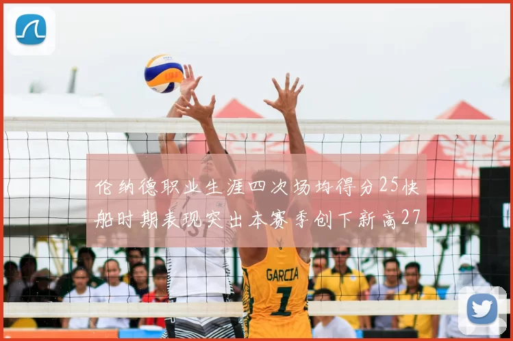 伦纳德职业生涯四次场均得分25快船时期表现突出本赛季创下新高279分