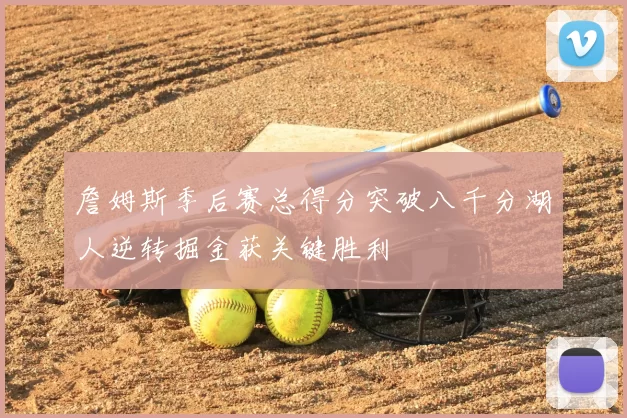 詹姆斯季后赛总得分突破八千分湖人逆转掘金获关键胜利