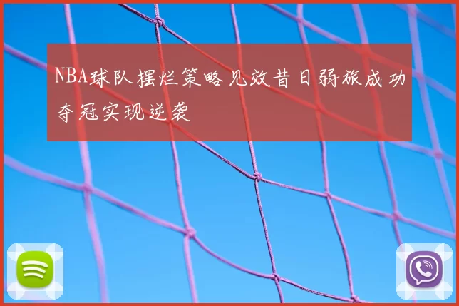 NBA球队摆烂策略见效昔日弱旅成功夺冠实现逆袭