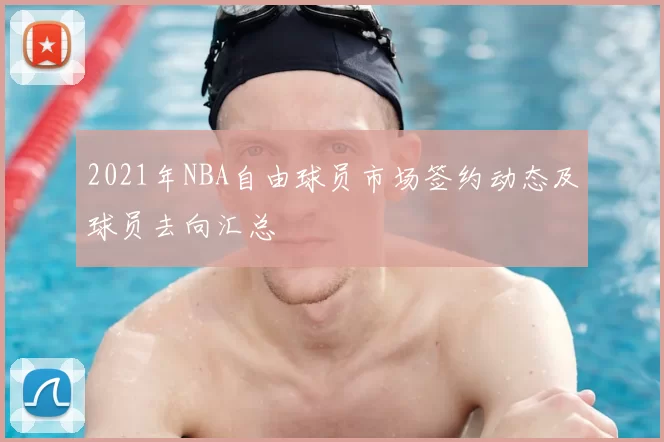 2021年NBA自由球员市场签约动态及球员去向汇总