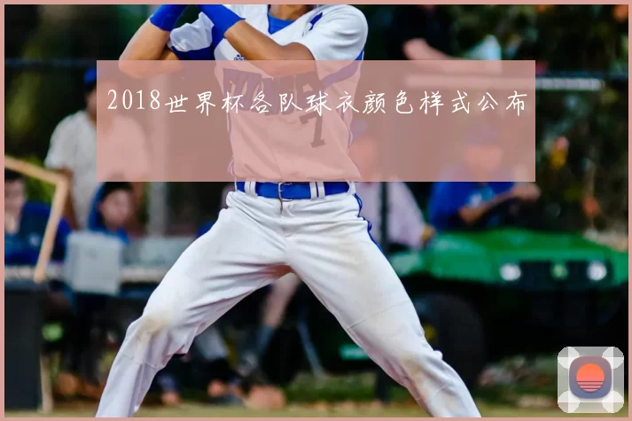 2018世界杯各队球衣颜色样式公布