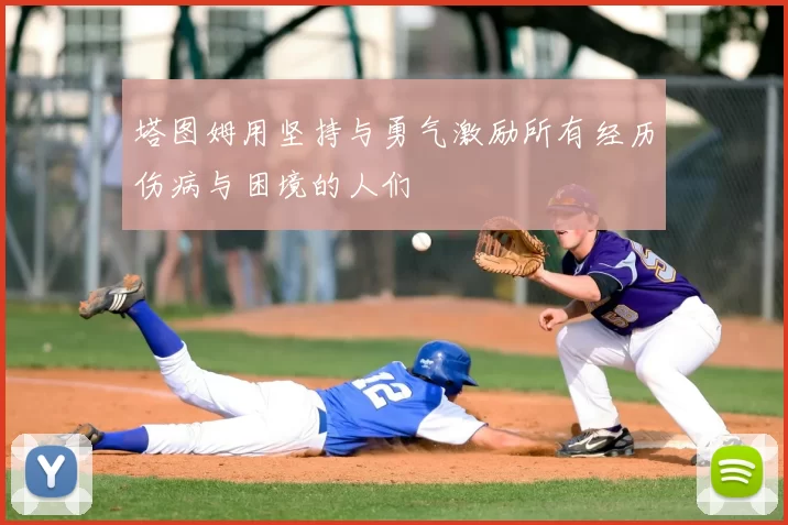 塔图姆用坚持与勇气激励所有经历伤病与困境的人们