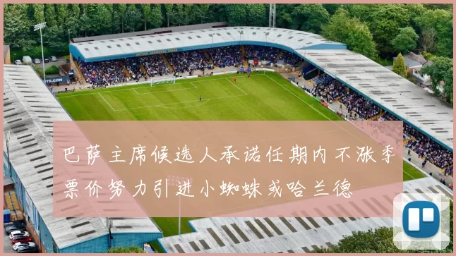 巴萨主席候选人承诺任期内不涨季票价努力引进小蜘蛛或哈兰德