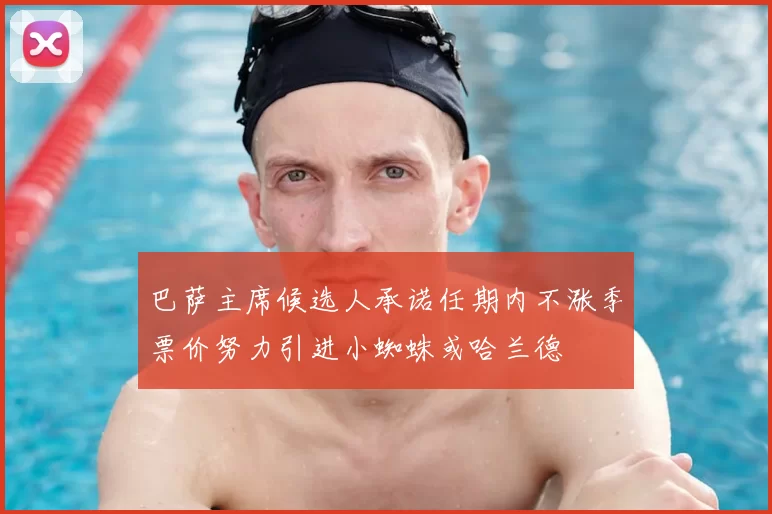 巴萨主席候选人承诺任期内不涨季票价努力引进小蜘蛛或哈兰德