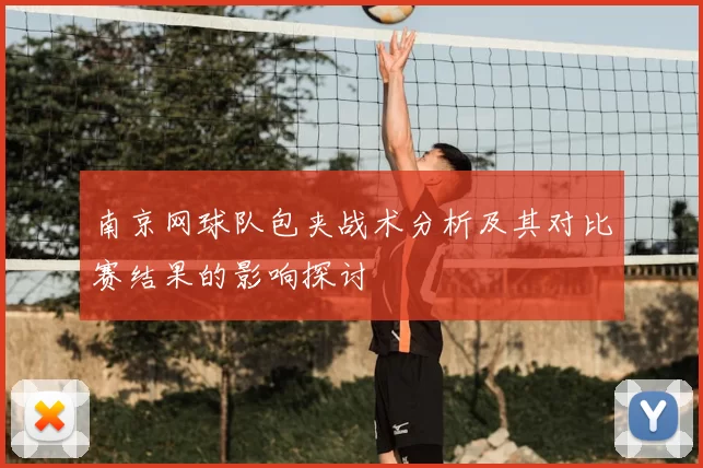 南京网球队包夹战术分析及其对比赛结果的影响探讨