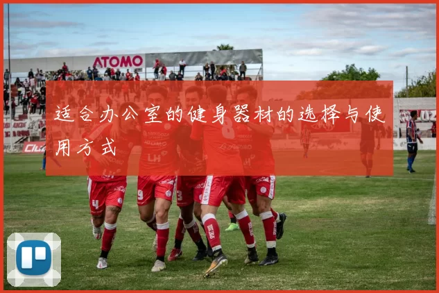 适合办公室的健身器材的选择与使用方式