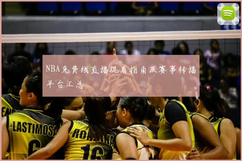 NBA免费线直播观看指南及赛事转播平台汇总