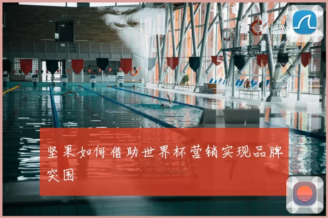 坚果如何借助世界杯营销实现品牌突围
