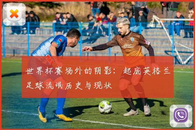 世界杯赛场外的阴影：起底英格兰足球流氓历史与现状