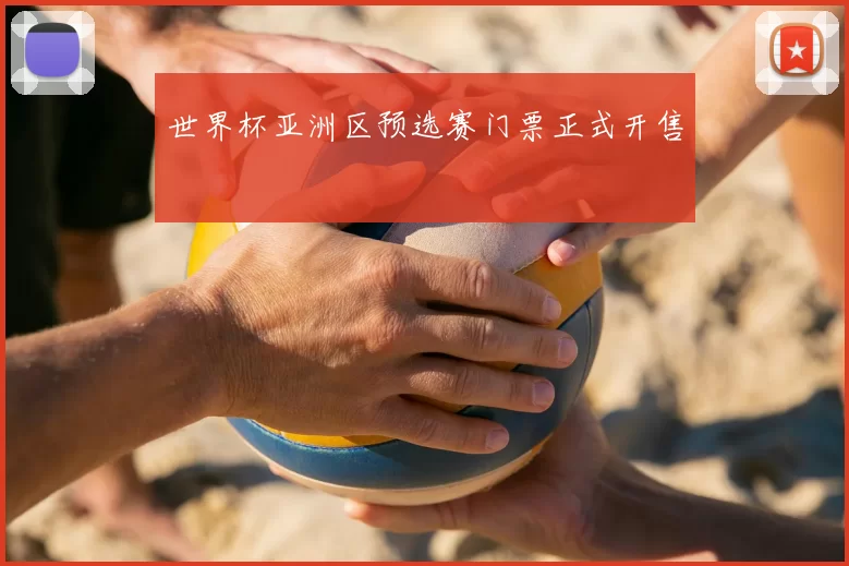 世界杯亚洲区预选赛门票正式开售