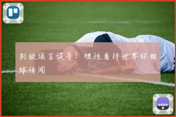 别被谣言误导！理性看待世界杯假球传闻