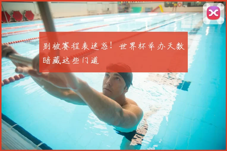 别被赛程表迷惑！世界杯举办天数暗藏这些门道