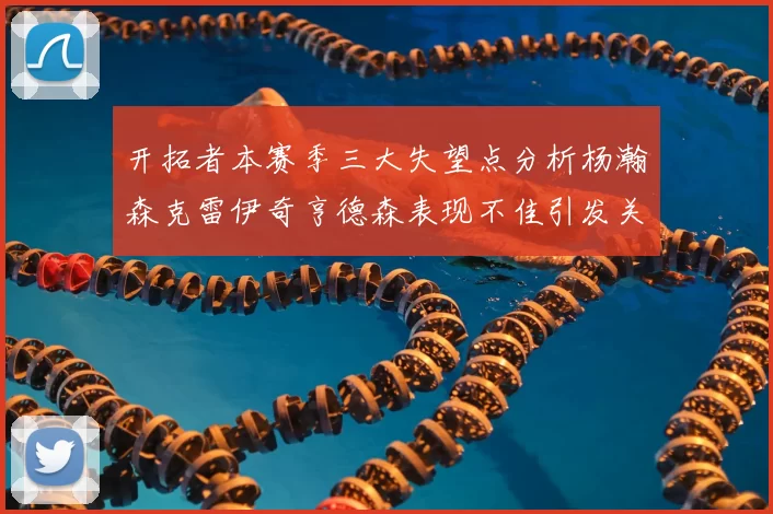 开拓者本赛季三大失望点分析杨瀚森克雷伊奇亨德森表现不佳引发关注