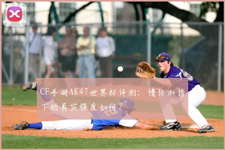 CF手游AK47世界杯评测:情怀加持下的真实强度如何?