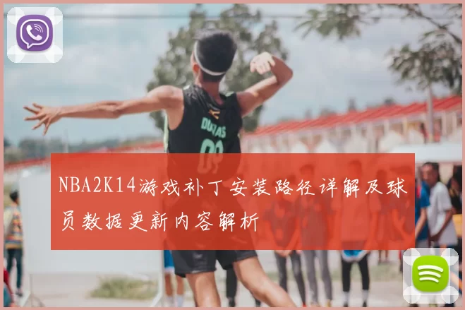 NBA2K14游戏补丁安装路径详解及球员数据更新内容解析