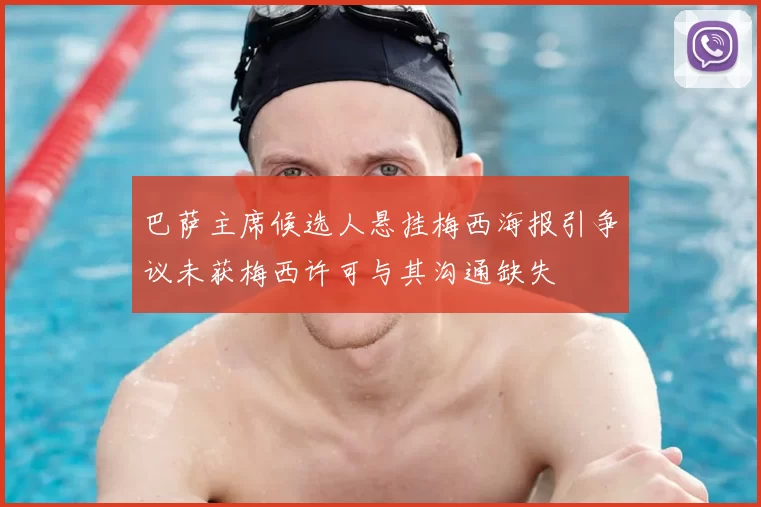 巴萨主席候选人悬挂梅西海报引争议未获梅西许可与其沟通缺失