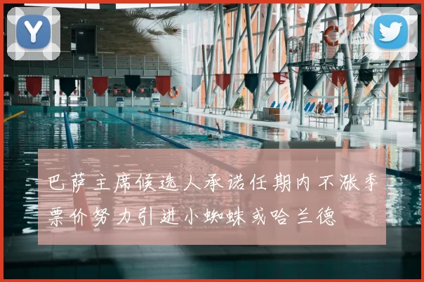 巴萨主席候选人承诺任期内不涨季票价努力引进小蜘蛛或哈兰德