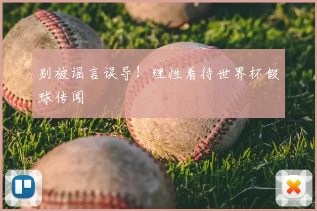 别被谣言误导！理性看待世界杯假球传闻