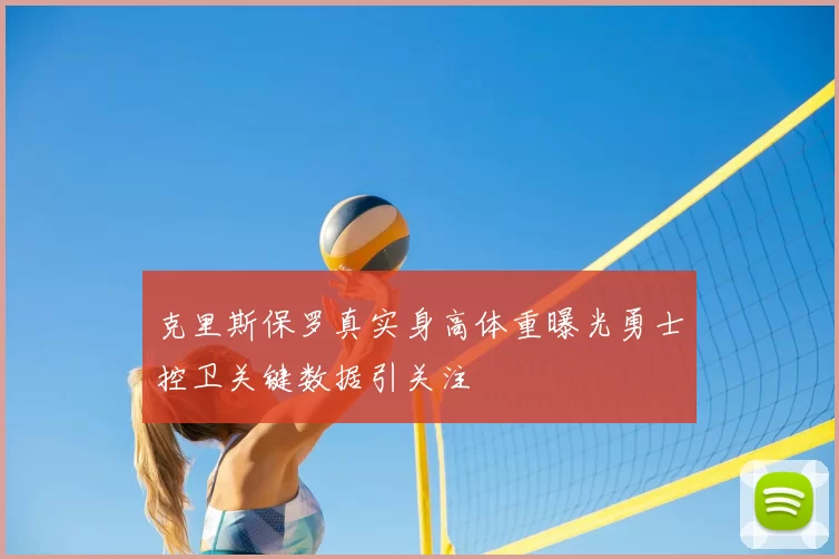 克里斯保罗真实身高体重曝光勇士控卫关键数据引关注