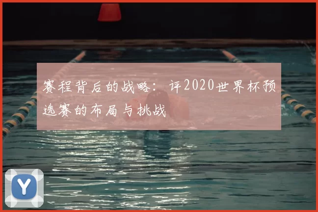 赛程背后的战略：评2020世界杯预选赛的布局与挑战