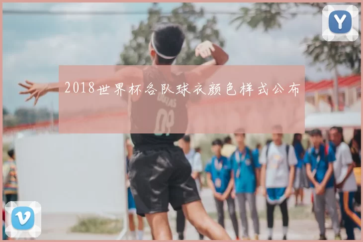 2018世界杯各队球衣颜色样式公布