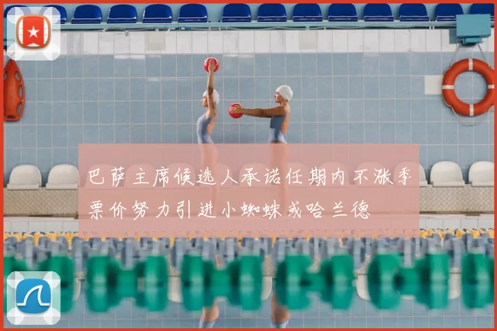 巴萨主席候选人承诺任期内不涨季票价努力引进小蜘蛛或哈兰德