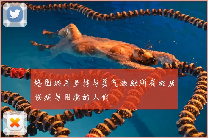 塔图姆用坚持与勇气激励所有经历伤病与困境的人们
