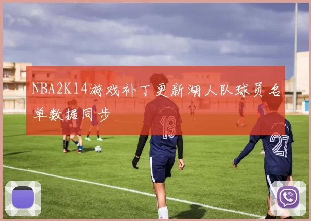 NBA2K14游戏补丁更新湖人队球员名单数据同步