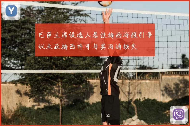 巴萨主席候选人悬挂梅西海报引争议未获梅西许可与其沟通缺失