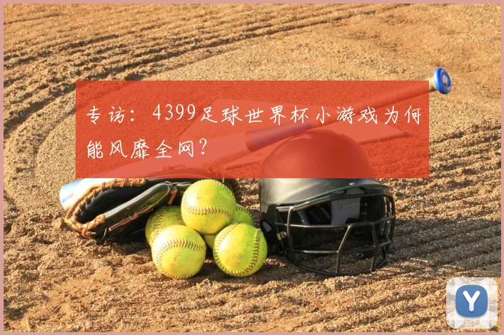 专访：4399足球世界杯小游戏为何能风靡全网？