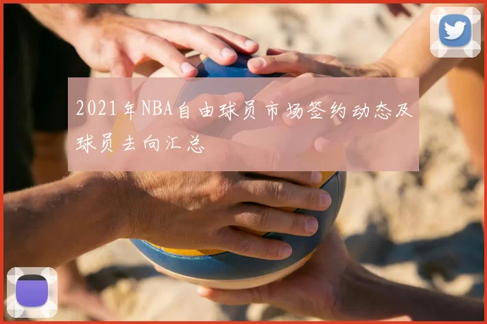 2021年NBA自由球员市场签约动态及球员去向汇总