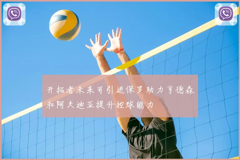 开拓者未来可引进保罗助力亨德森和阿夫迪亚提升控球能力