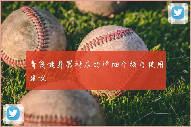 青岛健身器材店的详细介绍与使用建议