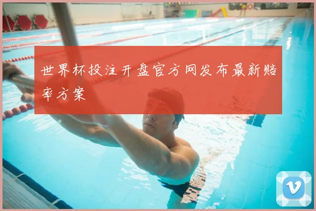 世界杯投注开盘官方网发布最新赔率方案